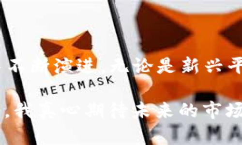   未来数字货币交易平台的发展趋势解析：TOKENIM与OKCoin的比较 /   
 guanjianci 数字货币交易, TOKENIM, OKCoin, 未来趋势 /guanjianci 

引言：数字货币的崛起与交易平台的发展
随着区块链技术的飞速发展，数字货币已成为全球金融市场中不可忽视的力量。在这个背景下，数字货币交易平台也如雨后春笋般崛起，TOKENIM和OKCoin就是其中的代表。虽然它们各自的运营模式和服务特点不同，但都在推动数字资产交易的普及与发展。本文将深入探讨TOKENIM和OKCoin的特点，比较它们在未来数字货币交易市场中的发展趋势，并分析某些潜在问题。

TOKENIM：新兴平台的崛起
TOKENIM作为一个相对较新的数字货币交易平台，致力于为用户提供安全、快速和便捷的交易体验。这个平台通过采用先进的加密技术和用户友好的界面，吸引了众多数字货币爱好者的关注。

首先，TOKENIM对用户安全的重视是其最大的亮点之一。平台引入多重身份验证，确保用户的资产安全，使得用户可以在这个平台上安心交易数字货币。尤其在如今的网络环境下，保障安全显得尤为重要，TOKENIM的这一举措无疑赢得了用户的信任。

其次，TOKENIM提供多样化的交易对，帮助用户根据自己的需求进行投资。无论是主流币还是小币种，TOKENIM都尽量满足了不同用户的需求，为投资者提供更多的选择空间，这也进一步扩大了其用户群体。

OKCoin：稳健发展的先行者
与TOKENIM相比，OKCoin则是一家历史悠久的数字货币交易平台，创立于2013年。它在数字货币市场中拥有较高的知名度和影响力，是多年来用户选择交易的主要平台之一。

首先，OKCoin在市场上具备较强的流动性，为用户提供高效的交易体验。平台的交易深度较大，可以满足大宗交易的需求，用户在这里无论是进行小额投资还是大额交易都能快速实现。一些用户甚至认为，如果想要依靠市场波动来获得收益，选择OKCoin无疑是一个明智的决定。

其次，OKCoin在合规性方面的努力也值得肯定。在多个国家和地区设立合规机构和团队，确保符合当地法律法规的同时，积极与政府和监管机构沟通，为数字货币市场的发展贡献自己的力量。这种稳健的合规发展策略，不仅为用户提供了安全保障，更提升了平台的行业声誉。

未来发展趋势：TOKENIM与OKCoin的比较
随着数字货币市场的不断成熟，TOKENIM与OKCoin在未来的发展将呈现出不同的趋势。TOKENIM作为新兴平台，有着灵活创新的优势，它能够快速适应市场变化，推出新的产品和功能。而OKCoin则凭借多年积累的经验和用户基础，可能在稳定性和信任度上继续保持领先。

一方面，TOKENIM有可能通过更多的上市代币、善用社交媒体和社区参与来吸引新用户，并通过技术革新和个性化服务提升用户体验。另一方面，OKCoin则有机会进一步巩固其市场份额，借助品牌效应和用户信任进行和提升。如果两者能够在未来找到合作的可能，也许能够实现资源的整合与共享，推动整个数字货币交易市场的共同发展。

相关问题讨论
问题一：新兴平台是否值得信赖？
对于TOKENIM这样的新兴平台，许多用户可能心存疑虑，觉得它们相对于老牌的交易平台更缺乏信任感。对此，我想说，虽然有些新兴平台在市场上可能存在较高的风险，但TOKENIM通过合规性审查、多重安全保障措施等手段，力求提升其信誉度。此外，用户也可以通过查看平台的用户评价、操作方式、客服响应等方式来判断其是否值得信赖。

然而，真心觉得，不论是哪个平台，用户自身的投资风险意识也非常重要。在选择平台进行交易时，用户应始终保持警惕，进行充分的调研与分析。投资有风险，入市需谨慎，这应当成为每个投资者的共识。

问题二：未来数字货币交易平台的核心竞争力是什么？
在未来的发展中，数字货币交易平台的核心竞争力将主要体现在几个方面。首先是技术创新。这包括交易系统的安全性、用户界面的友好性以及交易速度的提升。那些能在技术上不断进步的平台，必将受到玩家的青睐。

其次，合规性也将是未来平台竞争的核心。随着监管政策的不断完善，能够合理合规运营的平台，将在市场中占据一定的优势。而TOKENIM与OKCoin都在努力确保自己符合当地法规，尤其是在不同国家进行扩展时，这一点尤为重要。

再者，用户体验也是核心竞争力的组成部分。用户如何看待平台的易用性、交易成本及客服服务质量，都将直接影响到平台的用户留存率。TOKENIM在这方面正在不断努力，而OKCoin则凭借其成熟的服务不断。

最后，品牌形象与信誉度也是竞争的重要因素。随着市场的成熟，用户选择平台时不仅仅看中最低的交易费用，平台的知名度、历史表现也会影响到用户的决策。

结论：展望未来
可以说，TOKENIM和OKCoin在数字货币交易平台中都扮演着至关重要的角色，一个象征着创新与灵活，另一个则代表着稳健与成熟。未来，数字货币交易行业将在竞争与合作中不断演进，无论是新兴平台还是老牌平台，最终都将在质量和服务上进行较量。

我坚信，伴随着区块链技术的进一步发展和数字货币市场的持续升温，用户在数字货币交易时将有更多选择，“安全”、“便捷”、“信任”等因素，将成为未来选择平台时的重要考量。我真心期待未来的市场能为所有参与者带来更加美好的体验与增长机会。