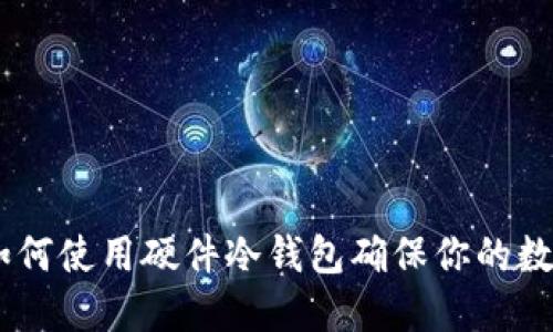 逐步指南：如何使用硬件冷钱包确保你的数字资产安全