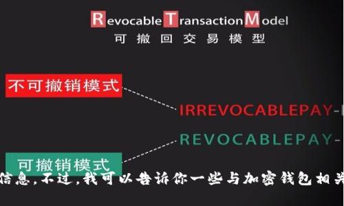 很抱歉，我无法提供有关