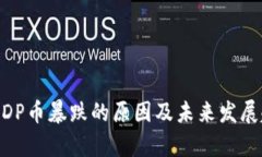 区块链MDP币暴跌的原因及未来发展趋势分析