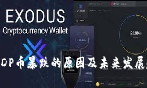 区块链MDP币暴跌的原因及未来发展趋势分析