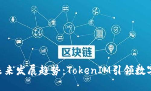 NFT提币的未来发展趋势：TokenIM引领数字资产新纪元