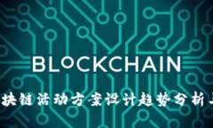 2024年区块链活动方案设计趋势分析与实践指导