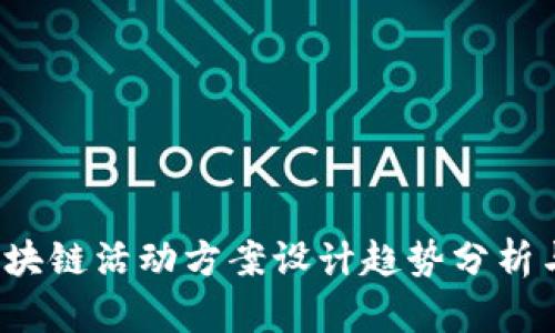 2024年区块链活动方案设计趋势分析与实践指导