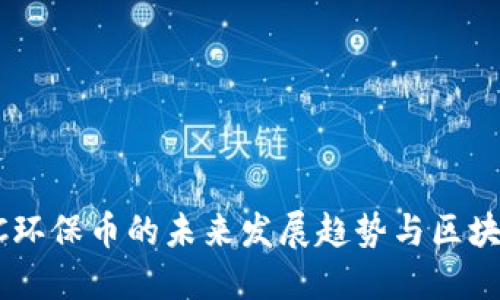 2024年GEC环保币的未来发展趋势与区块链技术革新