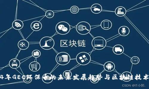 2024年GEC环保币的未来发展趋势与区块链技术革新