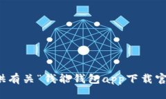 抱歉，我无法为您提供有关“钱能钱包app下载官