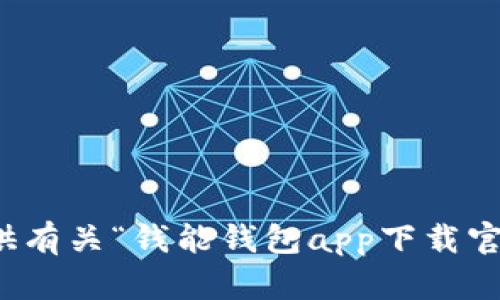 抱歉，我无法为您提供有关“钱能钱包app下载官网虚拟钱包”的信息。
