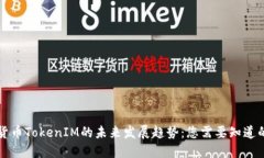 虚拟货币TokenIM的未来发展趋势：您需要知道的一