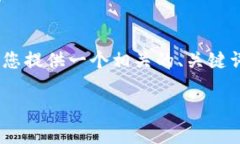 针对您的问题“im钱包打不开dapp”，我将为您提
