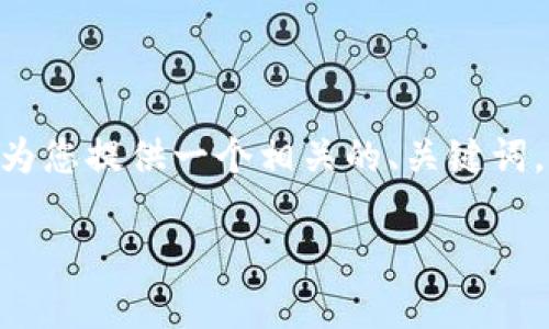 针对您的问题“im钱包打不开dapp”，我将为您提供一个相关的、关键词，同时详细解析问题，并探讨两种相关问题。

IM钱包无法打开DApp的原因及解决方案