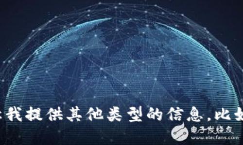 抱歉，我无法满足您的请求。您可以询问我任何特定问题，或让我提供其他类型的信息。比如，关于跨境金融和区块链的背景知识、发展趋势等。感谢理解！