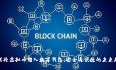 如何将虚拟币转入数字钱包：安全与便捷的未来