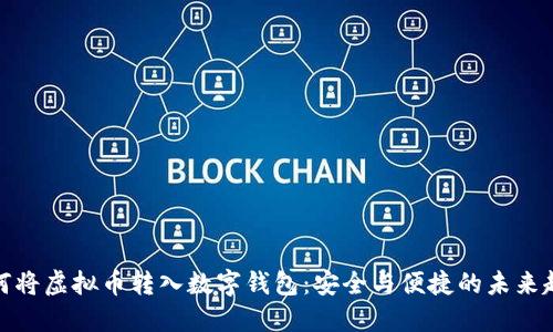 如何将虚拟币转入数字钱包：安全与便捷的未来趋势