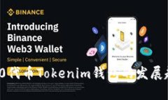 未来ERC20代币Tokenim钱包的发展趋势与解析