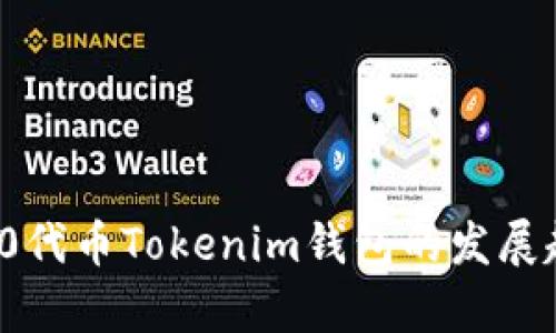 未来ERC20代币Tokenim钱包的发展趋势与解析