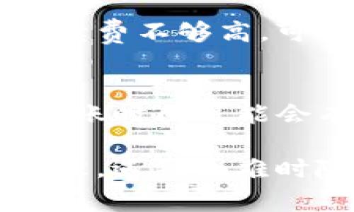 将 Tokenim（通常是指某种加密货币）转到交易平台的过程涉及几个步骤，转账的到账时间可能会因多个因素而有所不同。以下是一个详细的说明，帮助您了解这个过程。

1. 确认交易平台支持的Tokenim类型
在进行转账之前，您需要确认您要转账的Tokenim是否被您选择的交易平台支持。大部分交易所都会在其网站上列出支持的代币或加密货币。如果您的Tokenim不在支持列表中，您将无法进行转账。

2. 获取您的交易平台的钱包地址
一旦确认交易平台支持您的Tokenim，您需要获取该平台为您生成的特定钱包地址。这通常可以通过以下步骤完成：
ul
  li登录您的交易平台账户。/li
  li进入“资产”或“账户”部分，寻找“充值”或“存款”选项。/li
  li在可充值的代币列表中找到您的Tokenim，并选择以获取其对应的钱包地址。/li
/ul
请务必仔细核对该地址，确保没有错误。发送至错误地址将可能导致资金永久丢失。

3. 发起转账
接下来，您需要登录到您持有Tokenim的数字钱包或平台，并找到转账或发送的选项。在填写转账信息时，请确保：
ul
  li输入正确的钱包地址。/li
  li确认转账的金额。/li
  li检查交易手续费（通常会有所不同）。/li
/ul
在确认信息无误后，提交转账请求。

4. 等待交易确认
Tokenim转账后的到账时间通常会因多种因素而有所不同。以下是一些影响到账时间的因素：
ul
  listrong区块链网络拥堵情况：/strong如果网络交易量大，您可能需要等待更长时间，直到您的交易被确认。通常情况下，区块链网络拥堵时，交易确认时间会显著增加。/li
  listrong手续费设置：/strong在某些情况下，您可以自定义手续费。如果您设置了更高的手续费，交易通常会优先处理，到账也会更快。/li
  listrong交易平台处理时间：/strong一旦区块链确认了您的交易，交易平台内部可能会有其独有的处理时间。在这段时间内，您可能要耐心等待平台进行必要的验证和处理。/li
/ul

5. 交易状态检查
在转账后，您可以通过区块链浏览器来检查您的交易状态。只需复制您的交易哈希（通常在转账后会提供）并将其粘贴到区块链浏览器中，您就可以查看交易是否已得到确认、当前状态及其所需的确认数。

6. 可能遇到的问题
尽管大部分转账过程都能顺利进行，但有时用户可能会遇到问题：

h4问题一：转账不到账怎么办？/h4
如果您发现转账后资金仍未到达交易平台，首先不要慌张。请按照以下步骤检查：
ul
  li确认您的转账地址是否正确。/li
  li查看您的交易是否已经被区块链确认，并跟踪其状态。/li
  li如果交易状态显示为已完成，但资金仍未在交易平台上显示，请联系平台的客户支持。在联系时，提供交易哈希及相关的截图，以便客服能够更快地处理您的问题。/li
/ul

h4问题二：转账速度太慢怎么办？/h4
如果您发觉转账速度过于缓慢，可以使用区块链浏览器进行查询。有时候，网络繁忙的情况会导致延迟，如果您设置的手续费不够高，可能会影响优先处理的速度。建议您在未来进行转账时增加手续费的设置，或是在非高峰期完成交易。

总结
总体而言，将Tokenim转移到交易平台的过程虽然相对简单，但由于涉及到区块链的确认时间和交易平台的处理时效，到账时间可能会有所不同。在转账前仔细核对地址、金额及手续费，了解可能的延迟原因，并积极跟踪交易状态，能让您的操作更加顺利。

真心觉得，随着加密货币逐渐进入我们的生活，掌握这些知识无疑是值得的。而面对各种可能出现的问题，也不要过于紧张，遇到困难时随时可以寻求帮助。祝您加密交易顺利，资金安全！