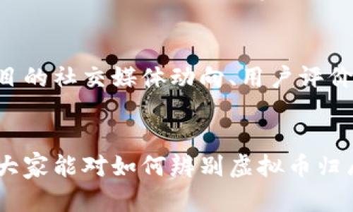 如何辨别虚拟币所属的区块链：未来趋势与实用指南

虚拟币, 区块链, 加密货币, 识别方法/guanjianci

引言
随着加密货币市场的迅速发展，虚拟币进入大众视野的频率越来越高。但与此同时，许多人对虚拟币的认知不足，特别是如何辨别一个虚拟币归属于哪个区块链。真心觉得，这是一个非常重要的技能，尤其是在投资和交易的过程中。

虚拟币与区块链的关系
虚拟币，或者称为加密货币，是通过区块链技术实现的数字资产。每一种虚拟币都有其特定的区块链基础设施。如果说区块链是虚拟币的“家”，那么虚拟币就是“家”的住客。因此，了解一个虚拟币是基于哪个区块链，可以帮助你判断它的技术背景、潜在风险以及未来的可发展性。

如何辨别虚拟币所属的区块链
在判断一个虚拟币所属的区块链时，可以采取以下几种实用的方法：

ul
    listrong查看官方网站：/strong大多数虚拟币都会有独立的网站，上面会明确介绍它的背景、团队与技术。这是了解其区块链的最直接方式。/li
    listrong查阅币种白皮书：/strong白皮书是一个虚拟币项目的核心文件，里面详细介绍了该币的技术细节、目标以及应用场景，往往会提到其所基于的区块链。/li
    listrong使用区块链浏览器：/strong许多区块链都有专属的浏览器，比如以太坊的Etherscan，可以通过输入虚拟币的合约地址，直接查看其所属的区块链信息。/li
    listrong社区与论坛查询：/strong在一些加密货币论坛和社区（如Reddit、Telegram等）中，可以找到大量的讨论，这些资源往往能提供有效的建议和信息。/li
/ul

不同区块链的虚拟币特征
不同的区块链技术通常会带来不同的虚拟币特征。比如：

ul
    listrong比特币（Bitcoin）：/strong作为第一个虚拟币，比特币基于其独特的区块链，该技术强调安全性与去中心化。/li
    listrong以太坊（Ethereum）：/strong以太坊不仅是一种货币，更是一个分布式智能合约的平台。很多新兴的虚拟币都是基于以太坊的ERC20标准发行的。/li
    listrong波卡（Polkadot）：/strong波卡是一种跨链的区块链平台，能够连接多个区块链，因此基于波卡的项目往往具有更强的互操作性。/li
/ul

未来的趋势：区块链与虚拟币的演变
从当前的虚拟币与区块链的趋势来看，未来将会有所改变。越来越多的项目开始关注生态建设与解决实际问题，而不仅仅是追求高涨的币价。我们可能会看到：

ul
    listrong跨链技术的发展：/strong随着多种区块链技术的成熟，跨链的需求将愈加明显，虚拟币也将逐渐向多链整合的方向发展。/li
    listrong以应用为导向：/strong未来的虚拟币将更多地与现实经济结合，例如在供应链、金融服务等领域找到应用。/li
    listrong政策与监管的加强：/strong随着越来越多的人关注虚拟币，政府政策与监管措施也会逐步完善，促进合规性与透明度。/li
/ul

可能相关的问题

h41. 什么是区块链浏览器？如何使用它们？/h4
区块链浏览器是一个类似于搜索引擎的工具，可以让用户查看区块链上所有的交易记录和智能合约，真心觉得它非常方便！用户只需输入合约地址或交易哈希，一键查询相关信息。这对那些初涉区块链的用户而言，是一扇深入了解区块链世界的窗口。

h42. 如何评估一个虚拟币的投资价值？/h4
评估虚拟币的投资价值并不是一件简单的事，除了查看其所属的区块链，还要考量其市场需求、团队背景和技术创新。你可以关注一些项目的社交媒体动向、用户评价以及技术更新，真心觉得这些都是很好的评估标准。记得保持警惕，因为市场的波动往往让人觉得“有点遗憾”，一不小心就可能套住投资。

总结
对不同区块链上的虚拟币进行准确识别，不仅能帮助投资者做出明智的决策，还能增强用户对这个快速变化行业的理解。希望通过本文，大家能对如何辨别虚拟币归属的区块链有更深刻的认识，助力未来在这个领域中的探索与实践。