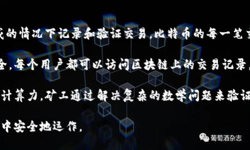 是的，比特币是基于区块链技术的。区块链是一种分布式账本技术，允许在没有中央权威的情况下记录和验证交易。比特币的每一笔交易都会被打包成一个“区块”，然后链接到前一个区块，形成一个“链”，这就是“区块链”。

区块链的去中心化特性确保了交易的透明性和不可篡改性，使得比特币的使用更加安全。每个用户都可以访问区块链上的交易记录，从而验证每一笔交易的真实有效。

此外，区块链技术也为比特币的挖掘（生成新的比特币）提供了基础。挖掘过程需要大量计算力，矿工通过解决复杂的数学问题来验证交易，并将其添加到区块链中，以此获得奖励。

总的来说，比特币离不开区块链技术，正是这种技术使得比特币能够在去中心化的环境中安全地运作。