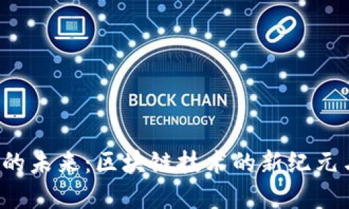 以太坊3.0的未来：区块链技术的新纪元与发展趋势