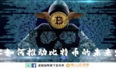 区块链技术如何推动比特币的未来发展和趋势