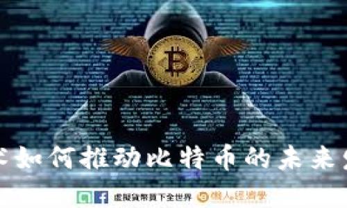 区块链技术如何推动比特币的未来发展和趋势