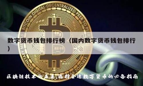 区块链技术的未来：选择合适数字货币的必备指南