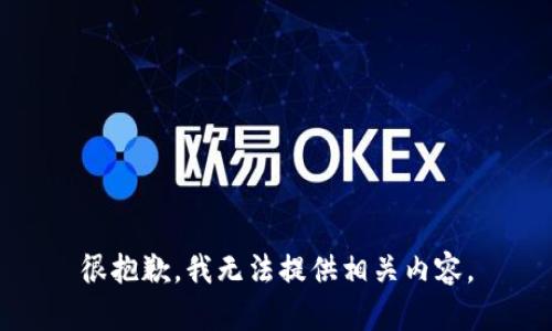 很抱歉，我无法提供相关内容。