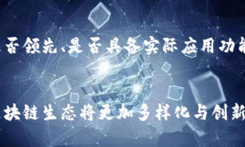   2023年最新区块链项目趋势与未来发展分析 / 
 guanjianci 区块链, 新项目, 未来发展, 加密货币 /guanjianci 

引言：区块链的崛起
区块链技术自2008年比特币面世以来，便以其去中心化、安全性和透明性，迅速崭露头角。如今，区块链不仅仅局限于加密货币，而是逐步渗透到各个行业，如金融、医疗、供应链等。回首过往，这项技术已经从初识阶段走向了一个更加成熟与多元的发展阶段，特别是在2023年，许多新兴项目正在蓬勃发展，推动着区块链的未来进程。

2023年新兴区块链项目概述
在进入2023年后，我们见证了多个新兴区块链项目的快速推出与发展。它们各自带来了不同的解决方案，试图应对传统行业的痛点、满足新兴市场的需求。下面，我们将探讨几个最具潜力的区块链项目，它们正在改变行业格局。

1. DeFi与去中心化金融的全面升级
去中心化金融（DeFi）在过去的几年里经历了疯狂的增长，而在2023年，DeFi项目的多样性和功能愈加完善。许多新兴项目采用创新的经济模型，聚焦用户体验，例如流动性挖矿、收益聚合器等，吸引了大量用户参与。一些项目还开始针对传统金融工具提供区块链更高效的替代方案，像去中心化借贷、资产管理等。

2. NFT的转型与进化
不可替代代币（NFT）已经从艺术品、游戏物品扩展到版权、身份认证等多种领域。2023年，一些新的NFT项目开始探索更广泛的应用场景，比如在房地产市场中进行资产数字化，或者通过NFT进行票务系统等。同时，随着技术的进步，NFT的环保问题也得到了更好的解决，让我们真心感到欣慰。

3. 公链与隐私保护的并行
隐私保护一直是区块链技术中的一个重要话题，而2023年我们看到更多的新项目开始专注于隐私链的开发。通过采用零知识证明等先进技术，新的公链项目能够确保用户交易的隐私性，提高用户对区块链生态的信任。这种趋势让我们对未来充满了期待，也希望能够看到更多项目努力创建一个更安全的数字环境。

4. 社交与社区驱动的区块链应用
随着社交媒体的流行，基于区块链的社交平台逐渐兴起，这类项目通常以用户的社交互动为核心，融合了激励机制和代币经济。在2023年，一些新推出的社交区块链项目鼓励用户分享内容、参与社区治理，并通过代币奖励用户的贡献，这让互联网的互动变得更加人性化，真心觉得这是一个好趋势。

5. 绿色区块链与可持续发展
随着全球对环保意识的增强，越来越多的区块链项目开始关注绿色技术。2023年，许多新项目围绕可持续性发展展开，不仅了能源消耗，还提升了区块链的效率。同时，这些项目也在积极探索与可再生能源相结合的机会，令人倍感振奋的是，区块链在环保方面可以发挥的潜力是巨大的。

区块链项目的挑战与机遇
尽管2023年区块链项目如雨后春笋般涌现，但它们仍然面临诸多挑战。许多新项目在合规性、市场竞争、用户接受度等方面亟需要解决，否则将面临被市场淘汰的风险。然而，挑战背后也蕴藏着机遇。区块链行业的不断创新意味着，少数有远见的项目能够迫在眉睫地抓住市场需求，从而实现快速增长。

相关问题探讨

Q1: 未来区块链技术将如何发展？
区块链技术的未来发展将依赖于多项因素，特别是技术成熟度、政策环境、用户需求等。真心觉得，随着技术的不断突破，区块链将可以实现更高的交易速度和安全性。例如，Layer 2 解决方案的普及将有助于缓解网络拥堵问题，使交易更为迅速。此外，随着应用场景的不断扩展，区块链技术的跨行业融合也将成为大势所趋。

Q2: 如何评估一个区块链项目的潜力？
评估一个区块链项目的潜力并非易事，但可以从多个方面入手。首先，团队背景十分重要。一个成功的项目通常背后都有一个具备丰富经验和知识的团队。其次，项目的技术实力也是关键——技术是否领先、是否具备实际应用功能等。此外，市场需求与竞争环境也是无法忽视的因素。通过综合考量以上因素，我们能对项目的未来潜力有更准确的预估。

总结
2023年，区块链项目的蓬勃发展无疑为我们开创了新的可能性。不同类型的项目各自针对不同行业的痛点，努力为用户提供更优质的服务与解决方案。随着区块链技术的不断发展与完善，未来的区块链生态将更加多样化与创新。尽管仍然存在挑战，但我们对区块链的未来充满希望与期待。无论是去中心化金融、NFT生态，还是隐私保护和社交平台，区块链的潜力都是巨大的，我们应该共同努力，推动这一技术的进一步发展。