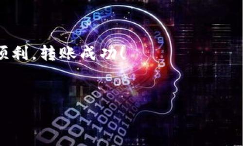 tokenim eth转账失败的原因及解决方案

在当前快速发展的区块链技术环境中，Ethereum（以太坊）作为最受欢迎的智能合约平台之一，吸引了数以万计的用户进行交易。然而，在使用Tokenim等平台进行ETH转账时，用户偶尔会遇到转账失败的情况。这种情况可能让人感到非常沮丧，尤其是当我们希望快速完成交易时。那么，究竟是什么导致了ETH转账失败？又该如何解决这些问题呢？

ETH转账失败的常见原因

真心觉得，ETH转账失败的原因账面上看起来可能很简单，但实际背后会涉及到多种复杂的因素。下面列出了几个常见原因：

h41. 交易手续费不足/h4
首先，ETH的交易需要支付交易手续费（Gas费）。如果你设置的手续费过低，矿工可能会优先处理其他出价更高的交易，导致你的交易被延迟甚至失败。为了确保交易成功，你需要根据当前网络的拥堵情况，合理设置Gas费用。

h42. 代币不兼容/h4
有时候，转账失败的原因可能是由于要转账的代币与接收的钱包不兼容。例如，某些代币是基于ERC-20标准的，但接收的钱包可能不支持这些代币。如果你尝试将不兼容的代币转账，交易就会失败。确保你所使用的平台和钱包都能支持你要转账的代币是非常重要的。

h43. 网络状态不佳/h4
区块链网络的状态也是一个重要因素。以太坊网络有时会受到拥堵的影响，导致交易处理速度变慢。在网络繁忙时，交易可能会被延迟处理，甚至出现失败的情况。这种情况下，可以尝试在低峰期进行转账，或者适当增加Gas费用来提高交易的成功率。

h44. 账户余额不足/h4
显而易见，如果你的账户中没有足够的ETH来支付转账费用和代币的转账金额，转账自然会失败。始终检查账户余额，尤其是在频繁进行交易时，以确保你有足够的资产进行转账。

h45. 节点问题/h4
使用不同的节点进行交易时，有可能遇到节点同步不及时的问题，从而导致交易失败。在选择ETH节点时，建议使用官方推荐的节点，并确保它们在最新区块上同步，以减少出错的几率。

解决ETH转账失败问题的建议

有点遗憾的是，ETH转账失败是区块链用户时常会遇到的问题。但幸运的是，我们可以通过一些方法来有效解决这些问题：

h41. 提高Gas费用/h4
在转账时，可以使用一些在线工具或钱包自带的费用推荐功能，来计算并设置合适的Gas费用。在网络繁忙时适当提高Gas费用，可以有效提高交易的成功率。

h42. 确认代币的兼容性/h4
在进行代币转账之前，确保接收方支持你要转账的代币。如果不确定，可以参考相关文档或向接收方确认。

h43. 选择合适的时间段/h4
尽量避免在网络繁忙的时候进行转账。可以使用网络状态监测工具，了解当前以太坊网络的拥堵情况，选择在网络相对空闲的时候进行交易。

h44. 检查账户余额/h4
在进行任何转账之前，务必检查你的账户余额，确保有足够的ETH来支付转账费用和代币金额。

h45. 使用可靠的节点/h4
尽量选择稳定的节点进行交易，如果某个节点出现连接问题或同步不及时，可以切换到其他稳定性较强的节点，以确保交易能够成功处理。

可能的相关问题

h4问题一：如何查看ETH交易手续费的合理范围？/h4
不少用户对ETH的交易手续费（Gas费）感到困惑，尤其是在以太坊网络拥堵时，手续费的波动性较大。为了查看ETH交易手续费的合理范围，你可以：
ul
    li使用加密货币相关的网站，如EthGasStation，这里会提供实时的Gas价格信息。/li
    li许多钱包如MetaMask也会自动估算Gas费，并根据当前网络状态给出建议。/li
    li社交媒体和论坛也可能会分享当前网络的状态，以及多少Gas才会是一个合理的费用。/li
/ul
真心建议，多关注网络的动态信息，这样能更好地把握交易时机，也能节省不必要的手续费。

h4问题二：如果ETH转账失败了，可以如何追回资金？/h4
一旦ETH转账失败，用户可能会非常担心资金的去向。这里要告诉大家的是，ETH转账失败通常不会导致资金丢失，只是暂时没有完成。但是，如果你遇到这种情况，可以采取以下步骤来处理：
ul
    li首先，查看交易记录，确认转账是否已经在区块链上显示为失败。/li
    li如果在确认后仍然无法找到资金，可以察看账户余额，通常资金仍会在你的钱包中。/li
    li最后，如果不确定，可以联系钱包的客服支持，向他们询问如何处理失败的交易。/li
/ul
其实，了解区块链的工作原理可以让我们在遇到类似情况时不那么慌张。每一次成功的ETH转账，都是对我们理解和操作区块链技术的进一步深化。

综上，ETH转账失败的原因多种多样，但只要科学合理地设置交易参数，选择合适的时间和平台，便能够有效避免此类情况的发生。希望您在未来的交易中一切顺利，转账成功！

guaidanciETH, tokenim, 区块链, 转账失败/guanjianci
ETH转账失败的原因及解决方案：深入解析Tokenim平台上的常见问题和应对策略