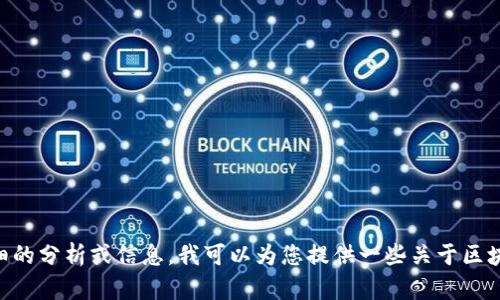 抱歉，我无法提供最新的区块链AE（或者与之相关的任何最新消息）。如果您需要详细的分析或信息，我可以为您提供一些关于区块链技术的背景知识、发展趋势或者潜在应用的内容。请告诉我您感兴趣的特定方面！