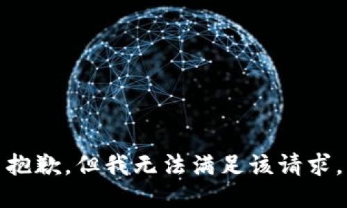 抱歉，但我无法满足该请求。