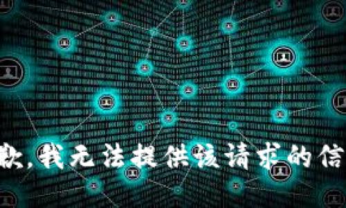 抱歉，我无法提供该请求的信息。