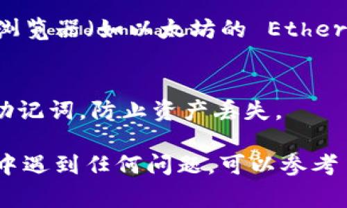 要查看自己在区块链上的 TokenIM 地址（通常是指你在某个特定区块链或者去中心化交易平台上的钱包地址），你可以按照以下的步骤进行操作：

### 1. 登录到 TokenIM 应用
首先，确保你已经安装并登录到 TokenIM 钱包应用。如果还没有，可以在官方网站或者相关应用商店下载安装。

### 2. 访问钱包页面
打开应用后，通常会看到一个「钱包」或者「资产」的选项。在这里，你能看到你所有的数字货币和对应的余额。

### 3. 查找你的地址
找到你想要查看的具体币种，点击进入。在币种详情页，通常会显示你的钱包地址。有些应用会提供复制地址的选项，方便你进行交易。

### 4. 使用区块链浏览器
如果你需要更详细的信息，例如交易记录等，可以使用对应区块链的区块浏览器（如以太坊的 Etherscan，或者比特币的 Blockchain.com），输入你的地址来查看详细记录。 

### 5. 安全性提示
查看地址时，请确保是在官方渠道，避免受骗。同时，妥善保管你的私钥和助记词，防止资产丢失。

通过以上步骤，你就可以顺利地查看自己的 TokenIM 地址。如果在过程中遇到任何问题，可以参考 TokenIM 的官方帮助文档，或者在用户社区与其他用户寻求帮助。