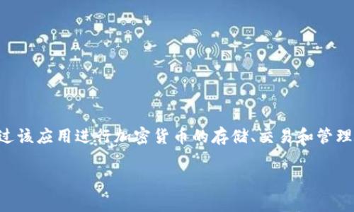 比特派下载app网站是指专为用户提供比特派（BitPie）手机应用程序下载的平台。比特派是一款用于管理数字资产的移动应用，用户可以通过该应用进行加密货币的存储、交易和管理。该应用通常会在其官方网站或应用市场中提供下载链接，用户可以通过这些链接安全地安装比特派应用，以便方便地进行数字货币的操作。

如果你有更多相关问题，或者想进一步了解比特派的功能与使用方法，欢迎提问！