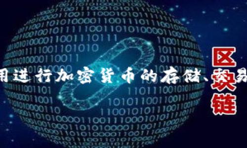 比特派下载app网站是指专为用户提供比特派（BitPie）手机应用程序下载的平台。比特派是一款用于管理数字资产的移动应用，用户可以通过该应用进行加密货币的存储、交易和管理。该应用通常会在其官方网站或应用市场中提供下载链接，用户可以通过这些链接安全地安装比特派应用，以便方便地进行数字货币的操作。

如果你有更多相关问题，或者想进一步了解比特派的功能与使用方法，欢迎提问！