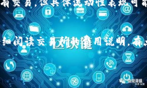 要将Tokenim转换为USDT（泰达币），您可以按照以下步骤进行操作：

### 步骤1：选择交易所
找到一个支持Tokenim与USDT交易的数字货币交易所。例如，您可以选择Binance、Huobi、KuCoin等知名交易平台。建议您预先注册一个账户并完成所需的身份验证。

### 步骤2：充值Tokenim
1. 登录您的交易所账户。
2. 进入资金管理部分，选择“充值”或“存款”。
3. 选择Tokenim作为您要充值的币种，系统会提供一个钱包地址。
4. 打开您的Tokenim钱包，将Tokenim发送到这个地址。请务必确认地址的准确性。

### 步骤3：查找交易对
1. 一旦Tokenim充值完成，您需要找到交易对。通常可以在交易所的“交易”或“市场”部分进行搜索。
2. 查找Tokenim/USDT的交易对。

### 步骤4：执行交易
1. 选择Tokenim/USDT交易对后，您会看到买入和卖出的选项。
2. 输入您希望卖出的Tokenim数量，交易平台会显示您可以获得的USDT数量。
3. 确认交易信息后，点击“卖出”来执行交易。

### 步骤5：提取USDT
1. 交易完成后，您可以在账户余额中看到您的USDT。
2. 如果您希望将USDT提取到您的个人钱包，您可以选择“提取”或“提现”功能。
3. 输入您要提取的USDT数量和接收地址。

### 常见问题

#### 问题一：Tokenim的流动性如何？
在选择交易所之前，了解Tokenim的流动性非常重要，因为流动性影响您交易的速度和价格。目前，Tokenim在多个平台上都有交易，但具体流动性表现可能会因市场情况而异。真心觉得，如果流动性不足，可能会影响交易的顺利进行，因此及时检查市场深度和订单簿是明智之举。

#### 问题二：交易费用是多少？
交易费用因不同的平台而异，通常会在0.1%到0.3%之间。此外，还有可能的提现费用和网络费用。在进行交易之前，建议您仔细阅读交易所的费用说明。有点遗憾的是，某些平台的一些隐藏费用可能在首次使用时难以察觉，因此务必关注每笔交易的总费用。

希望这些信息能够帮助您成功将Tokenim转换为USDT！如果您还有其他问题，请随时询问。