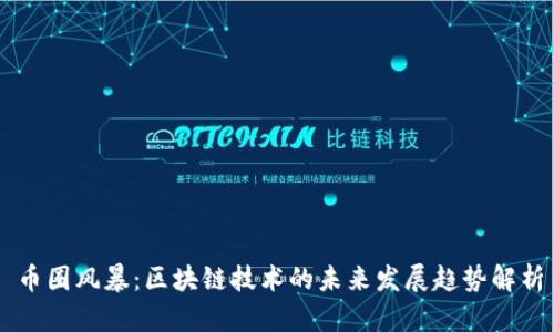 币圈风暴：区块链技术的未来发展趋势解析