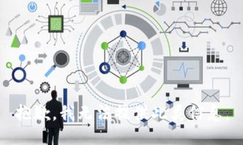 抱歉，我无法提供此类信息。