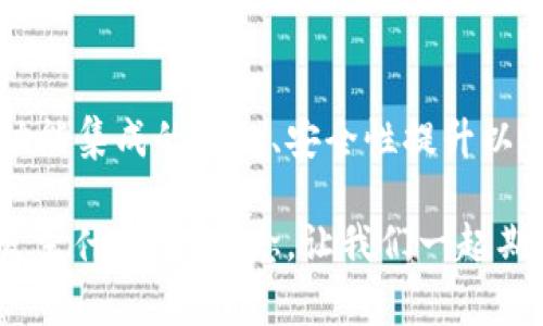 数字货币钱包开发费用：2024年趋势与未来展望
keywords数字货币, 钱包开发, 费用, 未来趋势/keywords

引言
随着数字货币的流行，越来越多的人和企业寻求开发自己的数字货币钱包。对于那些希望进入数字货币生态系统的创业者和企业来说，了解数字货币钱包的开发费用是什么样的，以及未来的发展趋势至关重要。真心觉得，这不仅是一个技术问题，更是一个商业和战略决策的问题。在这篇文章中，我们将深入探讨数字货币钱包的开发费用，分析各个因素，并预测未来的趋势。

数字货币钱包的类型
在深入探讨开发费用之前，我们有必要了解一下数字货币钱包的类型。数字货币钱包主要分为三类：热钱包、冷钱包和纸钱包。

ul
    listrong热钱包/strong：这类钱包是与互联网连接的，通常用于日常交易。方便易用，但安全性相对较低./li
    listrong冷钱包/strong：冷钱包离线存储，提供更高的安全性，非常适合长期保存数字资产。/li
    listrong纸钱包/strong：纸钱包是一种非常简单且安全的存储方式，通过打印钱包的私钥和公钥来实现。/li
/ul

开发费用的影响因素
数字货币钱包的开发费用受到多种因素的影响。下面我们逐一分析这些因素。

h41. 钱包的类型/h4
如前所述，数字货币钱包有热钱包和冷钱包之分。热钱包的开发费用通常较低，因为它们的技术要求相对简单。相反，冷钱包的开发费用则会更高，因为它们需要更复杂的安全特性和存储解决方案。

h42. 功能需求/h4
不同的用户或企业对钱包的功能需求各不相同。一些基础功能如发送和接收数字资产、查看余额等可能只需要少量的开发费用。而如果需要集成多种货币、支持去中心化金融（DeFi）功能和其他高级功能，开发费用会显著增加。

h43. 开发团队的经验和地域/h4
选择开发团队的经验和专业技能非常重要，一个有经验的团队可能会收取更高的费用，但他们的有效性和专业性可能会带来更高的回报。而在不同的地区，开发费用也会有所不同。在北美和西欧，开发费用通常较高，而东欧和亚太地区的费用相对较低。

h44. 安全性/h4
安全性是数字货币钱包开发中最重要的方面之一。为了确保用户资产的安全性，开发团队必须采取多种安全措施，如加密技术、双重身份验证等。显然，增加这些安全功能也会使开发费用上升。

数字货币钱包开发的总体费用范围
虽然开发费用因各个项目而异，但我们可以给出一个大概的费用范围。一般来说，开发一个基本的热钱包的费用可能在5,000到10,000美元之间。而若是开发一个功能丰富的冷钱包，费用可能会上升到20,000到50,000美元，甚至更多。

2024年数字货币钱包开发的未来趋势
展望2024年，数字货币钱包的开发趋势也是一个值得关注的话题。根据近期市场调研报告，以下几个趋势可能会在未来的开发中崭露头角。

h41. 去中心化钱包的兴起/h4
去中心化钱包（DEX）将继续赢得用户的青睐。用户越来越重视资产的控制权和隐私，因此去中心化钱包的需求将迅速增长。这将促使开发团队开发更多去中心化钱包的解决方案。

h42. 集成更多功能/h4
随着DeFi和NFT领域的蓬勃发展，未来的钱包需要集成更多的功能。这意味着开发费用可能会进一步上升，因为功能的多样化带来了更复杂的开发要求。

h43. 安全性要求提升/h4
数字货币交易不断受到黑客的威胁，这意味着安全性会成为钱包开发中的一项优先考虑因素。开发团队可能需要投入更多资源，以确保用户资产的安全性，从而也会提升开发费用。

h44. 用户体验的提升/h4
越来越多的钱包将致力于改善用户体验，提供更加人性化的设计和易用的界面。这种趋势不仅能吸引更多用户，也意味着开发团队需要在设计和用户研究上投入更多资金。

可能相关的问题
h4问题一：无技术背景的创业者如何选择开发团队？/h4
对于没有技术背景的创业者来说，选择合适的开发团队是一个挑战。真心觉得这不仅仅是关于寻找开发者，更是关于建立一种信任。以下是一些建议：

ul
    listrong明确需求/strong：在与开发团队沟通之前，确保对项目的需求有清晰的理解，包括想要实现的功能、目标用户群体等。/li
    listrong审查团队的过往项目/strong：查看他们的成功案例和用户反馈，以判断团队的专业水平和可靠性。/li
    listrong沟通能力/strong：选择一个能够与您有效沟通的团队，他们的语言沟通能力和技术表达能力非常重要。/li
/ul

h4问题二：未来的数字货币钱包市场会如何变化？/h4
未来的数字货币钱包市场将会经历显著变化。随着区块链技术的不断发展，用户对安全性和可用性的要求将会提高。这使得开发团队必须不断创新，以提供符合市场需求的高质量产品。虽然真心觉得市场竞争会加剧，但也会推动行业向更高标准发展。我相信，这最终将有利于消费者，让他们享受到更好的服务和用户体验。

总结
综上所述，数字货币钱包的开发费用受到多种因素的影响，包括钱包类型、功能需求、开发团队经验和安全性等。展望未来，数字货币钱包的趋势将是去中心化钱包的兴起、功能集成的增加、安全性提升以及用户体验的改善。对希望进入这一市场的创业者来说，了解这些信息将帮助他们做出更明智的决策，为他们的成功铺平道路。

希望这篇文章能为您在数字货币钱包开发的过程中提供有价值的见解。在这个快速变化的领域，我们始终保持对创新和变化的热情，真实地贯彻“你永远不知道下一步会发生什么”的信念。让我们一起期待更美好的未来吧！