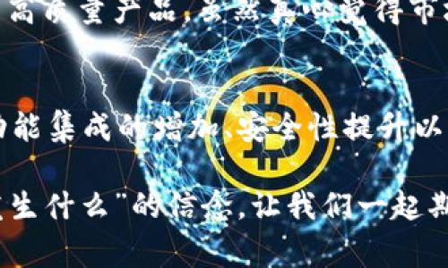 数字货币钱包开发费用：2024年趋势与未来展望
keywords数字货币, 钱包开发, 费用, 未来趋势/keywords

引言
随着数字货币的流行，越来越多的人和企业寻求开发自己的数字货币钱包。对于那些希望进入数字货币生态系统的创业者和企业来说，了解数字货币钱包的开发费用是什么样的，以及未来的发展趋势至关重要。真心觉得，这不仅是一个技术问题，更是一个商业和战略决策的问题。在这篇文章中，我们将深入探讨数字货币钱包的开发费用，分析各个因素，并预测未来的趋势。

数字货币钱包的类型
在深入探讨开发费用之前，我们有必要了解一下数字货币钱包的类型。数字货币钱包主要分为三类：热钱包、冷钱包和纸钱包。

ul
    listrong热钱包/strong：这类钱包是与互联网连接的，通常用于日常交易。方便易用，但安全性相对较低./li
    listrong冷钱包/strong：冷钱包离线存储，提供更高的安全性，非常适合长期保存数字资产。/li
    listrong纸钱包/strong：纸钱包是一种非常简单且安全的存储方式，通过打印钱包的私钥和公钥来实现。/li
/ul

开发费用的影响因素
数字货币钱包的开发费用受到多种因素的影响。下面我们逐一分析这些因素。

h41. 钱包的类型/h4
如前所述，数字货币钱包有热钱包和冷钱包之分。热钱包的开发费用通常较低，因为它们的技术要求相对简单。相反，冷钱包的开发费用则会更高，因为它们需要更复杂的安全特性和存储解决方案。

h42. 功能需求/h4
不同的用户或企业对钱包的功能需求各不相同。一些基础功能如发送和接收数字资产、查看余额等可能只需要少量的开发费用。而如果需要集成多种货币、支持去中心化金融（DeFi）功能和其他高级功能，开发费用会显著增加。

h43. 开发团队的经验和地域/h4
选择开发团队的经验和专业技能非常重要，一个有经验的团队可能会收取更高的费用，但他们的有效性和专业性可能会带来更高的回报。而在不同的地区，开发费用也会有所不同。在北美和西欧，开发费用通常较高，而东欧和亚太地区的费用相对较低。

h44. 安全性/h4
安全性是数字货币钱包开发中最重要的方面之一。为了确保用户资产的安全性，开发团队必须采取多种安全措施，如加密技术、双重身份验证等。显然，增加这些安全功能也会使开发费用上升。

数字货币钱包开发的总体费用范围
虽然开发费用因各个项目而异，但我们可以给出一个大概的费用范围。一般来说，开发一个基本的热钱包的费用可能在5,000到10,000美元之间。而若是开发一个功能丰富的冷钱包，费用可能会上升到20,000到50,000美元，甚至更多。

2024年数字货币钱包开发的未来趋势
展望2024年，数字货币钱包的开发趋势也是一个值得关注的话题。根据近期市场调研报告，以下几个趋势可能会在未来的开发中崭露头角。

h41. 去中心化钱包的兴起/h4
去中心化钱包（DEX）将继续赢得用户的青睐。用户越来越重视资产的控制权和隐私，因此去中心化钱包的需求将迅速增长。这将促使开发团队开发更多去中心化钱包的解决方案。

h42. 集成更多功能/h4
随着DeFi和NFT领域的蓬勃发展，未来的钱包需要集成更多的功能。这意味着开发费用可能会进一步上升，因为功能的多样化带来了更复杂的开发要求。

h43. 安全性要求提升/h4
数字货币交易不断受到黑客的威胁，这意味着安全性会成为钱包开发中的一项优先考虑因素。开发团队可能需要投入更多资源，以确保用户资产的安全性，从而也会提升开发费用。

h44. 用户体验的提升/h4
越来越多的钱包将致力于改善用户体验，提供更加人性化的设计和易用的界面。这种趋势不仅能吸引更多用户，也意味着开发团队需要在设计和用户研究上投入更多资金。

可能相关的问题
h4问题一：无技术背景的创业者如何选择开发团队？/h4
对于没有技术背景的创业者来说，选择合适的开发团队是一个挑战。真心觉得这不仅仅是关于寻找开发者，更是关于建立一种信任。以下是一些建议：

ul
    listrong明确需求/strong：在与开发团队沟通之前，确保对项目的需求有清晰的理解，包括想要实现的功能、目标用户群体等。/li
    listrong审查团队的过往项目/strong：查看他们的成功案例和用户反馈，以判断团队的专业水平和可靠性。/li
    listrong沟通能力/strong：选择一个能够与您有效沟通的团队，他们的语言沟通能力和技术表达能力非常重要。/li
/ul

h4问题二：未来的数字货币钱包市场会如何变化？/h4
未来的数字货币钱包市场将会经历显著变化。随着区块链技术的不断发展，用户对安全性和可用性的要求将会提高。这使得开发团队必须不断创新，以提供符合市场需求的高质量产品。虽然真心觉得市场竞争会加剧，但也会推动行业向更高标准发展。我相信，这最终将有利于消费者，让他们享受到更好的服务和用户体验。

总结
综上所述，数字货币钱包的开发费用受到多种因素的影响，包括钱包类型、功能需求、开发团队经验和安全性等。展望未来，数字货币钱包的趋势将是去中心化钱包的兴起、功能集成的增加、安全性提升以及用户体验的改善。对希望进入这一市场的创业者来说，了解这些信息将帮助他们做出更明智的决策，为他们的成功铺平道路。

希望这篇文章能为您在数字货币钱包开发的过程中提供有价值的见解。在这个快速变化的领域，我们始终保持对创新和变化的热情，真实地贯彻“你永远不知道下一步会发生什么”的信念。让我们一起期待更美好的未来吧！