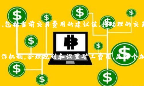 在进行加密货币交易时，矿工费是一个非常重要的概念。矿工费是为了激励矿工进行交易验证和添加到区块链而支付的费用。如果您发现自己在 Tokenim 或其他平台上支付的矿工费过低，可能会导致交易未能及时处理或者被拒绝。下面，我们将详细探讨这个问题。

什么是矿工费？

矿工费，又称为交易费用，是用户在进行加密货币交易时，支付给矿工或网络验证者的费用。这些费用的主要功能是激励矿工们在区块链上处理和验证交易。矿工通过解决复杂的数学问题来确认交易，而矿工费就是对他们工作的补偿。

在区块链网络中，交易费用通常是动态的，这意味着它们会根据网络的拥堵程度而变化。当交易量激增时，矿工费用往往会提高。用户可以选择支付更高的费用，以加快交易处理速度，或支付较低费用，可能导致交易处理延迟。

为什么矿工费用给少了会出问题？

如果您在 Tokenim 或其他交易平台上设置的矿工费用过低，可能会面临几种问题：

ol
listrong交易确认延迟：/strong矿工们倾向于优先处理支付较高矿工费的交易。如果您设置的费用过低，您的交易可能会在待处理队列中被忽视，导致确认时间延长。/li
listrong交易失败：/strong在某些情况下，如果矿工费过低，交易可能会被矿工拒绝，直接导致交易失败。这意味着您的交易不会被写入区块链，您将无法完成您想要进行的交易。/li
listrong资金被锁定：/strong在一些情况下，资金可能会因为未能确认而被锁定。这对于需要紧急交易的用户来说可能是个问题，尤其是在市场波动时。/li
/ol

如何设置适当的矿工费？

设置合适的矿工费用对于确保交易能够顺利进行至关重要。这里有一些建议：

ol
listrong参考市场数据：/strong在设置矿工费之前，最好查看当前市场上矿工费用的建议。例如，许多钱包和交易平台会提供当前推荐的费用，您可以根据这些数据进行调整。/li
listrong考虑交易的紧急程度：/strong如果您的交易是紧急的，您可能需要支付更高的费用来确保矿工优先处理。相反，如果您不着急，可以选择较低的费用，这样可能需要耐心等待。/li
listrong使用自动费用调整功能：/strong一些交易平台和钱包提供自动化的矿工费用调整功能。这些工具会根据网络状况自动为您的交易调整费用。/li
/ol

解决交易未被确认的问题

若您发现支付的矿工费过少并导致交易未被确认，以下是一些解决方案：

ol
listrong等待确认：/strong有时交易只是不够抢眼，可能需要一些时间来处理。在网络繁忙期间，您可以等待一段时间，看看是否会得到交易确认。/li
listrong使用加速工具：/strong一些平台提供加速服务，可以协助加快您的交易处理速度。您只需支付一定的费用，服务提供商会尝试提高您的交易优先级。/li
listrong取消交易：/strong如果交易未被确认且处于待处理状态的一段时间后，您可能无法直接取消，但一些钱包允许您通过发送更高矿工费的新交易来“覆盖”旧交易。/li
/ol

未来矿工费的可能发展趋势

随着加密货币市场的不断发展，矿工费用的结构和性质也可能发生变化。以下是一些可能的趋势：

ol
listrong更智能的定价机制：/strong由于挖矿技术的不断升级以及算法的进步，未来的矿工费用可能会变得更加智能。这可能包括使用机器学习等技术来预测网络拥堵并自动调整费用。/li
listrong社区治理：/strong一些新兴的区块链项目正在探索由社区共同决定矿工费的方法。这意味着用户可以对交易费用产生更直接的影响，这将有助于提升透明度。/li
listrong跨链交易费用的整合：/strong随着跨链技术的发展，我们可能会看到更容易跨越不同区块链进行交易，并且矿工费标准将更加统一，从而简化用户的支付体验。/li
/ol

可能的相关问题

在深入探讨矿工费用的话题时，您可能会想知道：

h4问题一：如何选择合适的钱包以矿工费用？/h4

选择合适的钱包能够在很大程度上您的交易费用。有些数字货币钱包具备智能定价功能，会根据网络情况自动调整您的交易费用，例如 Electrum 和 Mycelium 等钱包。然而不是所有钱包都支持这个功能，一些用户可能偏向使用更简单的复合型钱包，这类钱包通常直接给出建议的费用。建议用户优先选择那些支持动态费用调整的钱包，以确保用户能在交易中获得最优体验。

h4问题二：如何评估当前区块链网络的拥堵情况？/h4

要评估当前区块链网络的拥堵情况，可以访问特定的区块链浏览器，例如 Etherscan（以太坊）和 Blockchain.com（比特币）。这些网站通常会提供实时的网络状态信息，包括当前交易费用的建议值，待处理的交易数量，以及网络的整体状况。用户也可以使用某些在线工具或应用程序，这些应用会更直观地展现网络拥堵情况及相应的费用建议。

总结

矿工费用是加密货币交易中一个重要的组成部分，直接影响到交易的确认速度和成功率。给矿工的费用过低可能会导致交易未被确认，甚至失败。因此，理解矿工费的运作机制，合理规划和设置矿工费用，是每个加密货币用户必须掌握的技能。

在未来，随着技术的进步和社区治理的发展，矿工费用可能会变得更加智能和灵活。希望本文能为您带来有价值的信息，助力您在加密货币交易中做出更明智的决策！