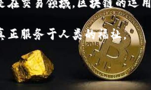 区块链开发工程师前景：未来的职场明星和技术趋势

区块链,开发工程师,职业前景,技术趋势/guanjianci

引言
在当今快速变化的科技世界中，越来越多的人开始关注区块链技术的发展。在这个背景下，区块链开发工程师的职业前景似乎变得愈发明朗。随着全球范围内对区块链技术的认可加深以及应用场景的日益丰富，区块链开发工程师将成为未来职场中的一颗璀璨之星。我真心觉得，了解这一职业的发展趋势将帮助更多人把握未来机遇。

一、区块链技术的崛起
在讨论区块链开发工程师的前景时，我们首先要理解的就是区块链技术本身的崛起。自比特币诞生以来，区块链作为一种去中心化的技术，迅速获得了社会各界的广泛关注。越来越多的行业开始探索区块链所带来的革新力量，从金融到医疗，从供应链到版权保护，区块链无处不在。

有点遗憾的是，虽然区块链技术潜力无限，但依然有许多人对其运用存在误解。这种误解不仅影响了技术的普及，也在一定程度上阻碍了人才的培养。针对这一现象，许多高校和机构开始开设区块链相关课程，培养新的开发工程师，开放更多的职业机会。

二、区块链开发工程师的职责解析
区块链开发工程师的工作既充满挑战，也极具成就感。他们的工作主要包括设计和开发基于区块链的应用程序，确保安全性和可扩展性，并现有的区块链架构。具体职责包括：
ul
    li开发智能合约，确保其逻辑和安全性。/li
    li与团队协作，完成高质量的代码编写。/li
    li进行区块链技术的研究和分析，跟踪最新的技术趋势和安全问题。/li
    li与各类利益相关者沟通，理解需求并提供技术解决方案。/li
/ul

三、区块链开发工程师的技能要求
成为一名优秀的区块链开发工程师并不是一蹴而就的，这需要具备的技能也相当广泛。在编程语言方面，常用的有Solidity、Go、Rust等。此外，以下技能同样不可或缺：
ul
    li深厚的计算机科学基础，尤其是数据结构与算法。/li
    li对区块链底层技术的理解，包括共识机制、分布式账本等。/li
    li良好的安全意识，能够为应用程序提供安全保障。/li
    li熟悉相关开发工具和框架，如Ethereum、Hyperledger等。/li
/ul

四、区块链开发工程师的职业前景
在未来的职场中，区块链开发工程师前景广阔。根据统计数据，区块链相关职业的发展速度远超其他技术岗位，预计未来几年将会有巨大的需求增长。在以下几个方面，区块链开发工程师的职业前景尤为突出：
ul
    li金融行业：越来越多的银行和金融机构开始使用区块链技术进行交易和清算，区块链开发工程师的需求随之猛增。/li
    li供应链管理：区块链的透明性帮助企业实时追踪商品来源，大大提升了供应链的效率，这也是人才集中的地方。/li
    li医疗健康：病历数据的安全存储和医药供应链的可追溯性都依赖于区块链技术的应用，催生了大量的开发岗位。/li
    li政府和公共服务：区块链在身份验证、投票和土地注册等领域都有着不小的潜力，这无疑为相关技术人才打下了广阔的市场基础。/li
/ul

五、技术趋势与行业变革
未来数年内，区块链技术的发展将会影响整个行业格局。首先，随着Web3.0的兴起，去中心化应用（DApp）将越来越普及，区块链开发工程师的需求将不断上升。其次，NFT（非同质化代币）和DeFi（去中心化金融）也会成为未来的重要业务方向。这些都意味着技术人才的未来会更具多样性，开发者不仅需掌握传统的区块链技术，还需关注新兴的技术方向。

此外，区块链技术的法规合规问题也越来越受到重视。在这一领域，开发工程师需要与政策制定者紧密合作，确保所开发的应用符合相关法律规定。这不仅为开发者提供了更多的机会，也对其综合素质提出了更高的要求。

六、总结与展望
区块链开发工程师的前景正在快速向好发展，技术的普及和应用场景的扩展为这一职业带来了前所未有的机遇。尽管前路可能会有挑战，但对于热爱探索与创新的人来说，区块链领域无疑是值得追求的梦想与方向。

问题一：如何准备成为一名区块链开发工程师？
对于那些希望进入这一领域的人，首先要具备相关的理论知识。可以通过在线课程、自学或者参加专业的培训来迅速提升自己的能力。例如，Coursera、edX等平台都提供高质量的区块链课程。

其次，多参与开源项目，通过实际开发积累经验。在GitHub等平台上寻找区块链相关的开源项目，可以帮助你更好地理解区块链技术以及实践中的技巧。此外，加入技术社区，与其他开发者进行交流，也是一个很好的提高方式。

问题二：区块链真的会改变未来怎么样？
我真心觉得，区块链技术的真正潜力在于其去中心化和不可篡改的特性，可以极大地提升透明度和效率。它将改变各个行业的运作方式，这种变革是深远的。特别是在交易领域，区块链的运用将有可能减少信任成本，增强消费者与企业之间的互动。

当然，每一次技术变革都伴随着挑战与机遇，区块链不例外。人们需要提升对这一技术的理解，同时也要关注其可能带来的伦理和社会问题，确保技术的发展能够真正服务于人类的福祉。

在结尾，我希望每位未来的区块链开发工程师，都能在这激动人心的时代抓住机会，成为推动社会进步的一份子！