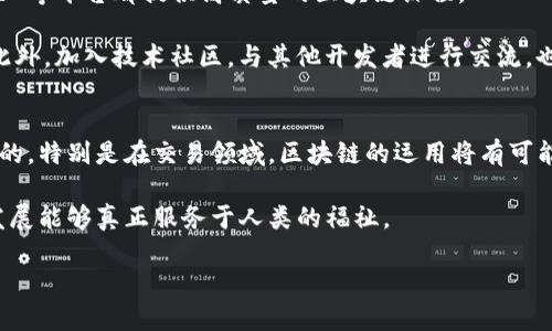 区块链开发工程师前景：未来的职场明星和技术趋势

区块链,开发工程师,职业前景,技术趋势/guanjianci

引言
在当今快速变化的科技世界中，越来越多的人开始关注区块链技术的发展。在这个背景下，区块链开发工程师的职业前景似乎变得愈发明朗。随着全球范围内对区块链技术的认可加深以及应用场景的日益丰富，区块链开发工程师将成为未来职场中的一颗璀璨之星。我真心觉得，了解这一职业的发展趋势将帮助更多人把握未来机遇。

一、区块链技术的崛起
在讨论区块链开发工程师的前景时，我们首先要理解的就是区块链技术本身的崛起。自比特币诞生以来，区块链作为一种去中心化的技术，迅速获得了社会各界的广泛关注。越来越多的行业开始探索区块链所带来的革新力量，从金融到医疗，从供应链到版权保护，区块链无处不在。

有点遗憾的是，虽然区块链技术潜力无限，但依然有许多人对其运用存在误解。这种误解不仅影响了技术的普及，也在一定程度上阻碍了人才的培养。针对这一现象，许多高校和机构开始开设区块链相关课程，培养新的开发工程师，开放更多的职业机会。

二、区块链开发工程师的职责解析
区块链开发工程师的工作既充满挑战，也极具成就感。他们的工作主要包括设计和开发基于区块链的应用程序，确保安全性和可扩展性，并现有的区块链架构。具体职责包括：
ul
    li开发智能合约，确保其逻辑和安全性。/li
    li与团队协作，完成高质量的代码编写。/li
    li进行区块链技术的研究和分析，跟踪最新的技术趋势和安全问题。/li
    li与各类利益相关者沟通，理解需求并提供技术解决方案。/li
/ul

三、区块链开发工程师的技能要求
成为一名优秀的区块链开发工程师并不是一蹴而就的，这需要具备的技能也相当广泛。在编程语言方面，常用的有Solidity、Go、Rust等。此外，以下技能同样不可或缺：
ul
    li深厚的计算机科学基础，尤其是数据结构与算法。/li
    li对区块链底层技术的理解，包括共识机制、分布式账本等。/li
    li良好的安全意识，能够为应用程序提供安全保障。/li
    li熟悉相关开发工具和框架，如Ethereum、Hyperledger等。/li
/ul

四、区块链开发工程师的职业前景
在未来的职场中，区块链开发工程师前景广阔。根据统计数据，区块链相关职业的发展速度远超其他技术岗位，预计未来几年将会有巨大的需求增长。在以下几个方面，区块链开发工程师的职业前景尤为突出：
ul
    li金融行业：越来越多的银行和金融机构开始使用区块链技术进行交易和清算，区块链开发工程师的需求随之猛增。/li
    li供应链管理：区块链的透明性帮助企业实时追踪商品来源，大大提升了供应链的效率，这也是人才集中的地方。/li
    li医疗健康：病历数据的安全存储和医药供应链的可追溯性都依赖于区块链技术的应用，催生了大量的开发岗位。/li
    li政府和公共服务：区块链在身份验证、投票和土地注册等领域都有着不小的潜力，这无疑为相关技术人才打下了广阔的市场基础。/li
/ul

五、技术趋势与行业变革
未来数年内，区块链技术的发展将会影响整个行业格局。首先，随着Web3.0的兴起，去中心化应用（DApp）将越来越普及，区块链开发工程师的需求将不断上升。其次，NFT（非同质化代币）和DeFi（去中心化金融）也会成为未来的重要业务方向。这些都意味着技术人才的未来会更具多样性，开发者不仅需掌握传统的区块链技术，还需关注新兴的技术方向。

此外，区块链技术的法规合规问题也越来越受到重视。在这一领域，开发工程师需要与政策制定者紧密合作，确保所开发的应用符合相关法律规定。这不仅为开发者提供了更多的机会，也对其综合素质提出了更高的要求。

六、总结与展望
区块链开发工程师的前景正在快速向好发展，技术的普及和应用场景的扩展为这一职业带来了前所未有的机遇。尽管前路可能会有挑战，但对于热爱探索与创新的人来说，区块链领域无疑是值得追求的梦想与方向。

问题一：如何准备成为一名区块链开发工程师？
对于那些希望进入这一领域的人，首先要具备相关的理论知识。可以通过在线课程、自学或者参加专业的培训来迅速提升自己的能力。例如，Coursera、edX等平台都提供高质量的区块链课程。

其次，多参与开源项目，通过实际开发积累经验。在GitHub等平台上寻找区块链相关的开源项目，可以帮助你更好地理解区块链技术以及实践中的技巧。此外，加入技术社区，与其他开发者进行交流，也是一个很好的提高方式。

问题二：区块链真的会改变未来怎么样？
我真心觉得，区块链技术的真正潜力在于其去中心化和不可篡改的特性，可以极大地提升透明度和效率。它将改变各个行业的运作方式，这种变革是深远的。特别是在交易领域，区块链的运用将有可能减少信任成本，增强消费者与企业之间的互动。

当然，每一次技术变革都伴随着挑战与机遇，区块链不例外。人们需要提升对这一技术的理解，同时也要关注其可能带来的伦理和社会问题，确保技术的发展能够真正服务于人类的福祉。

在结尾，我希望每位未来的区块链开发工程师，都能在这激动人心的时代抓住机会，成为推动社会进步的一份子！