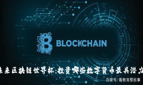 未来区块链世界杯：投资哪些数字货币最具潜力？