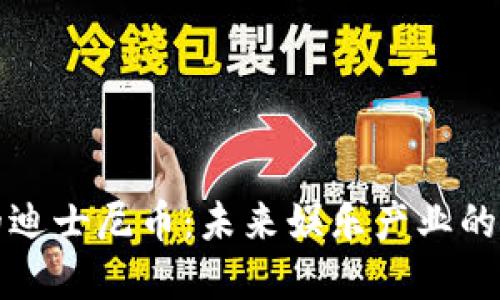 区块链时代的迪士尼币：未来娱乐产业的数字货币革命