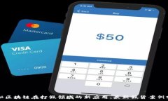   揭秘区块链在打假领域的新应用：最新假货案例