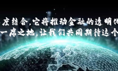   数字人民币DCEP：区块链技术驱动的未来金融趋势 / 
 guanjianci 数字人民币, DCEP, 区块链技术, 未来金融 /guanjianci 

引言：数字人民币的诞生与背景
数字人民币，作为中国人民银行推出的一种法定数字货币，正处于一种蓬勃发展的状态。在这个迅速变化的时代中，传统货币面临着越来越多的挑战，比如数字支付的普及、跨境交易的便利化等。而数字人民币的出现，恰恰是为了应对这些挑战。
有人可能会问：“为什么要在数字人民币中使用区块链技术？”这不仅简单是技术的选择，更是在互联网时代下，金融安全、透明度和效率提升的必然需求。

数字人民币DCEP的核心架构
数字人民币DCEP（Digital Currency Electronic Payment）是一种结合了区块链技术的金融工具。区块链技术的采用，将在数据存储、交易透明度、安全性等方面，给数字人民币带来革命性的变化。
对于金融行业来说，区块链不仅是一种技术，它更是为金融透明化、去中心化开辟出新的可能性。“通过DCEP进行的小额支付将变得更安全、更快速。”对此，我真心觉得这无疑是未来的趋势。

区块链技术在数字人民币中的应用
首先，区块链技术确保了交易的不可篡改性。在每一笔交易记录被生成时，都会在区块链上形成一个数个副本，分布在不同的节点上，这使得它几乎无法被篡改。
其次，区块链可以实现高效、低成本的跨境交易。即便是在跨国交易时，通过区块链技术，交易时间和成本也会大幅下降，真的是一大福音。

未来发展趋势：数字人民币与区块链的结合
随着数字人民币的逐步推广，我们也会看到更多基于区块链的金融应用和服务的诞生。比如，智能合约的应用可能会进一步简化金融交易，降低风险。
有点遗憾的是，尽管数字人民币的应用前景无限，但在推行过程中，如何确保用户隐私与数据安全，也成为了我们必须认真对待的问题。

区块链技术带来的机遇与挑战
从机遇的角度来看，区块链技术将极大推动数字人民币的全球使用。借助其去中心化的特性，可以打破传统金融系统的桎梏，实现真正的全球化金融网络。
当然，挑战也非常显著：技术的复杂性、法律监管的局限性等，都是我们在实施过程中需要克服的障碍。这让我想起一句话：“任何伟大的成就都是伴随着艰辛的奋斗而来的。”

相关问题探讨

h4问题一：数字人民币在全球范围内的接受度如何？/h4
数字人民币作为法定数字货币，在中国境内的接受度无疑是最高的，但在全球范围内尚处于起步阶段。各国对数字货币的政策、技术标准以及社会认可度各有不同，这也是促进与制约其全球化推广的重要因素。
我有点担心的是，随着各国纷纷推出自己的数字货币，未来是否会形成一条“数字货币的冷战”呢？究竟谁能成为数字货币的国际领导者？这是一个充满悬念的问题。

h4问题二：区块链如何解决数字人民币的安全问题？/h4
区块链技术的核心特点之一就是其强大的安全性。通过去中心化的数据库系统，数字人民币在交易时，任何一个节点的篡改都能被迅速发现，保障了交易的真实性和可靠性。
然而，如何防范黑客攻击、数据泄露等问题，仍需各方共同努力。真心希望，未来能有越来越多的专业团队致力于数字人民币安全技术的研究。

总结：展望数字人民币的未来
数字人民币不仅仅是一种新型的支付方式，它更是未来金融体系转型的重要一步。通过与区块链技术的深度结合，它将推动金融的透明化、高效化和安全化，带给我们一个更美好的未来。
当然，未来的路途并非一帆风顺，但我相信，只要我们一起攀登，数字人民币一定会在全球金融舞台上占据一席之地。让我们共同期待这个未来的到来吧！

希望大家在这个话题中能有更多思考与讨论，让我们一起为数字人民币的未来而努力！