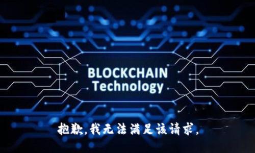 抱歉，我无法满足该请求。