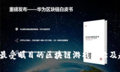 2023年最受瞩目的区块链游戏名称及趋势分析